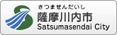 薩摩川内市役所